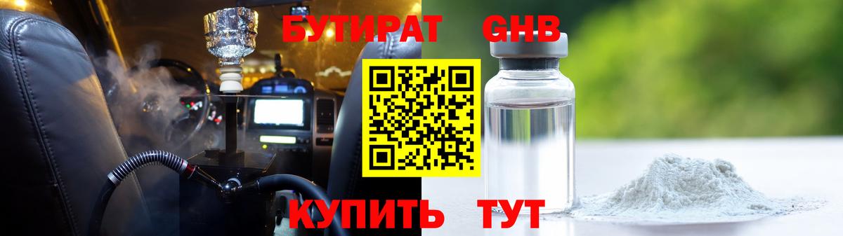 Бутират оксибутират Нефтекумск